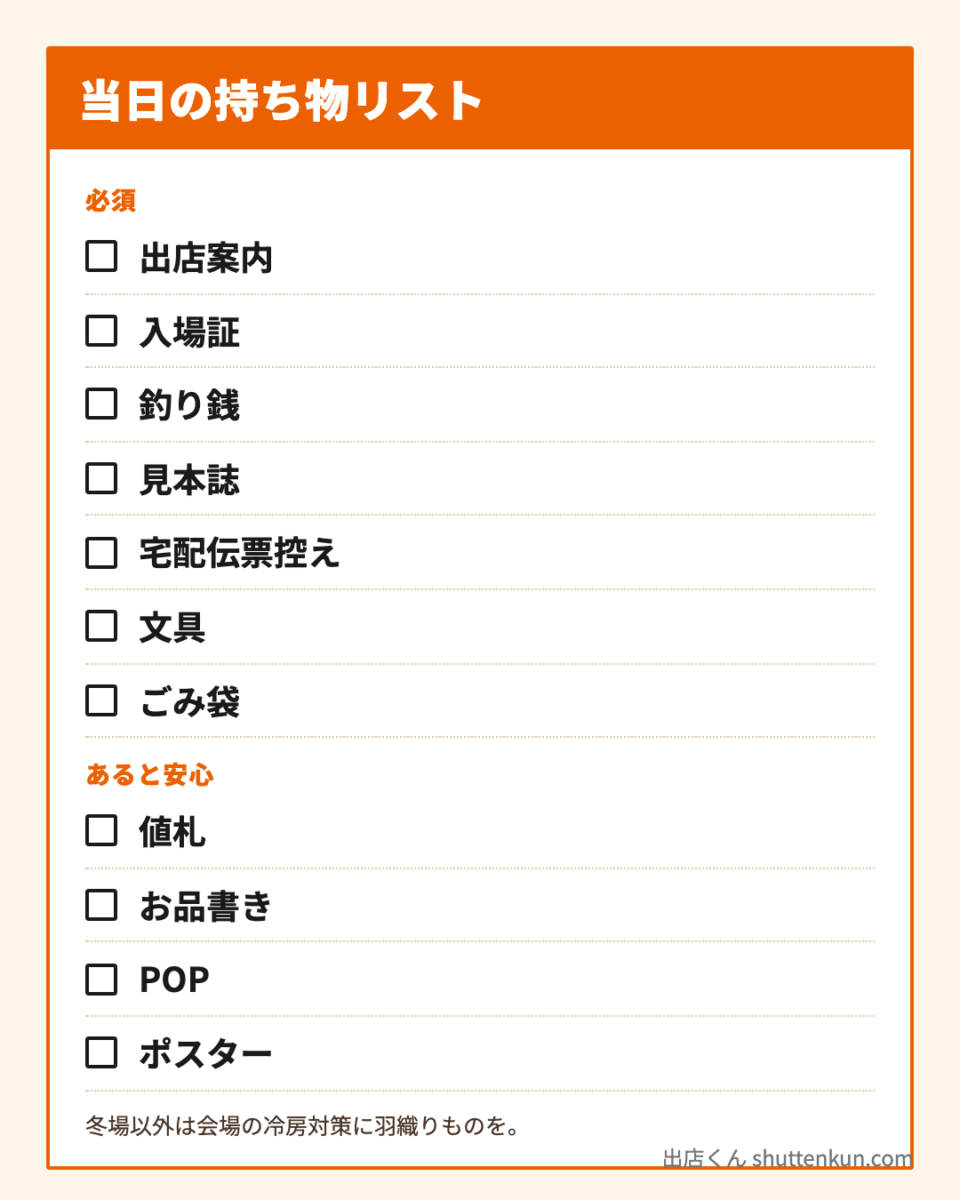 当日の持ち物リスト
